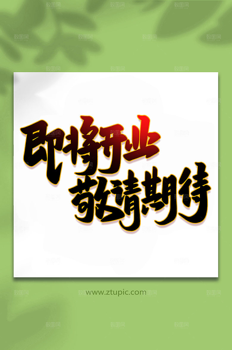 红色即将开业大吉艺术字