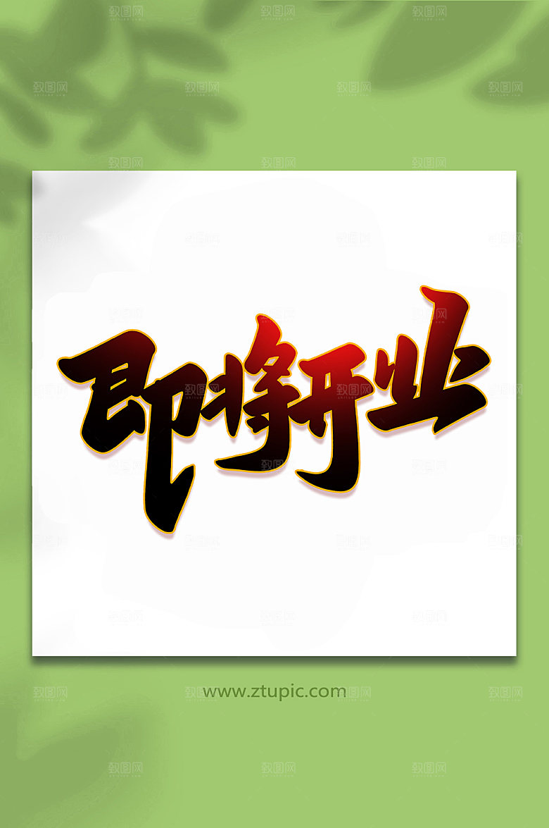 原创即将开业手写艺术字设计