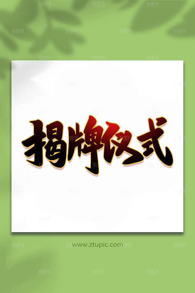 渐变揭牌仪式开业手写艺术字
