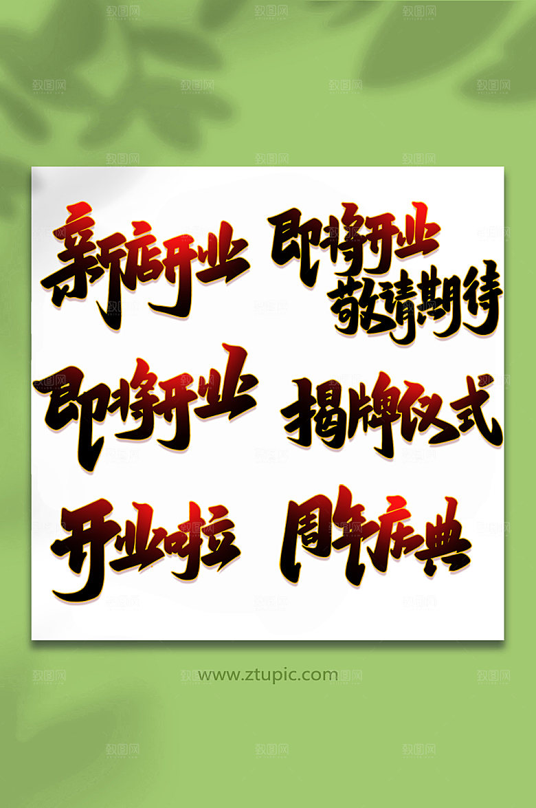 喜庆开业大吉手写艺术字设计