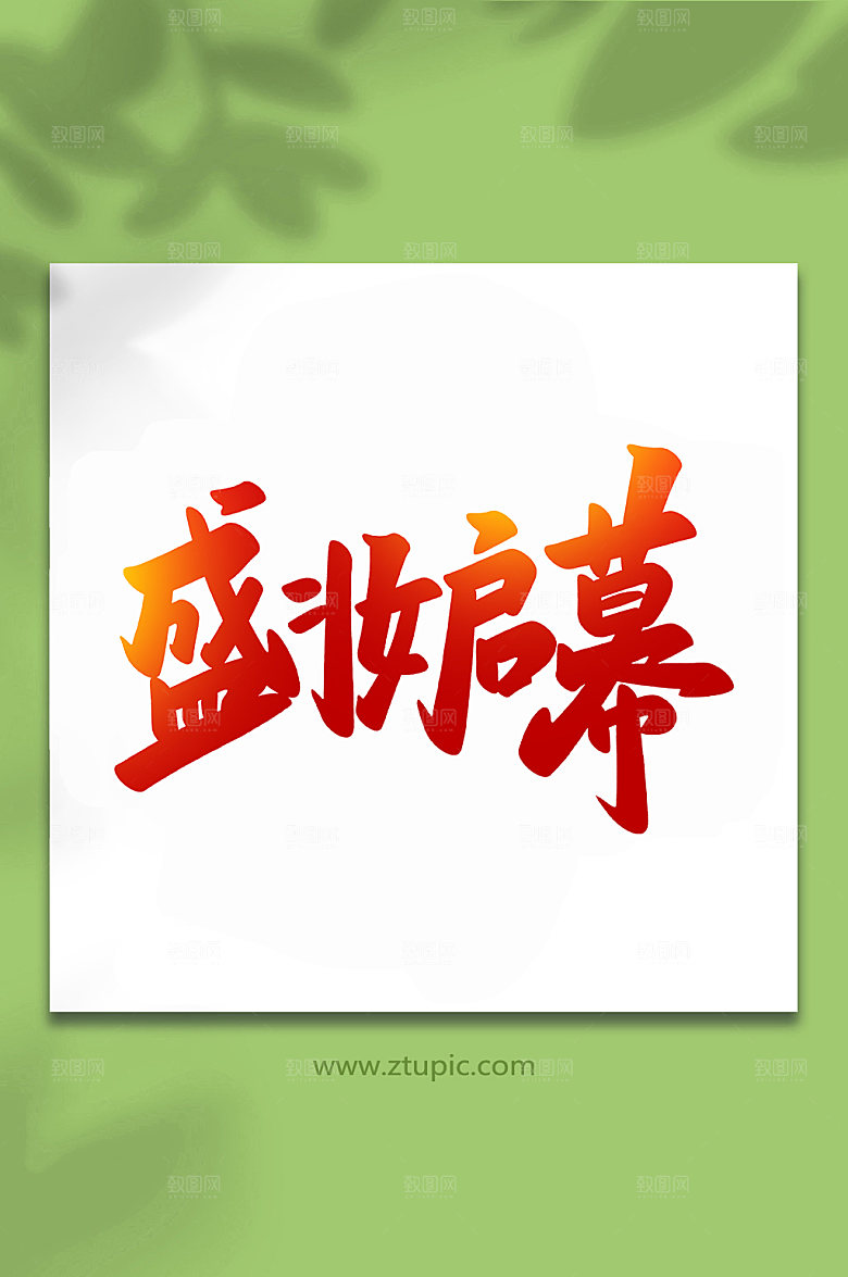 渐变盛妆启幕手写艺术字设计