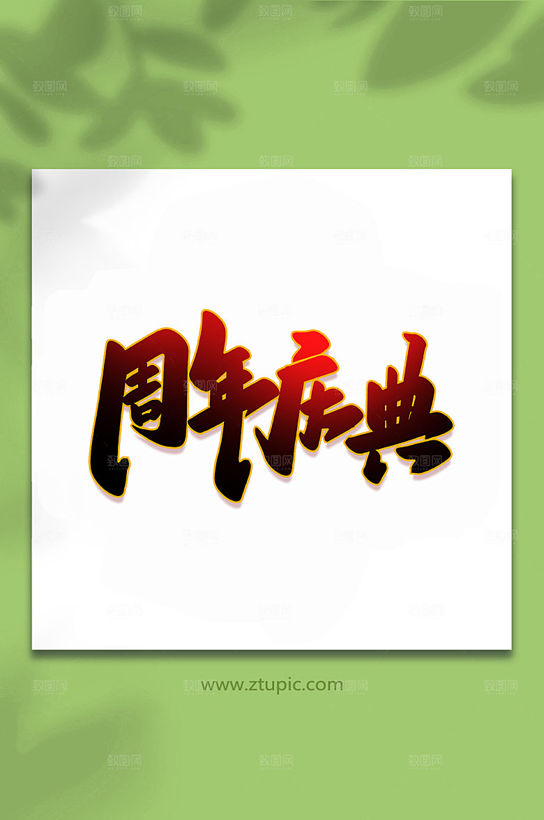 手写周年庆典开业艺术字字体