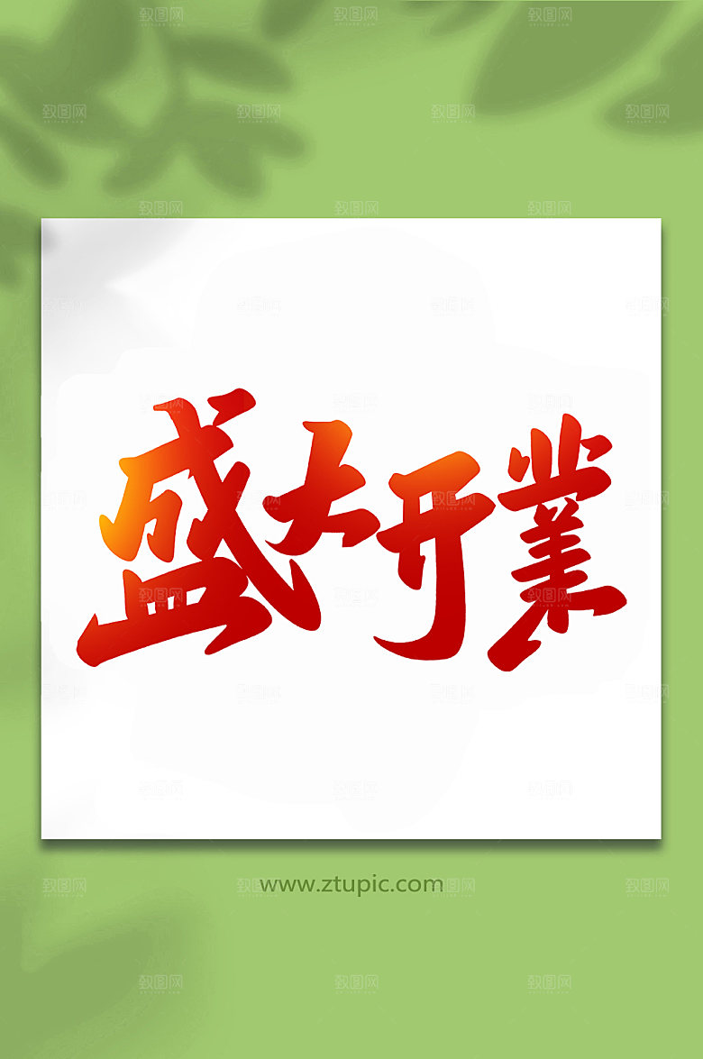 大气盛大开业手写艺术字设计