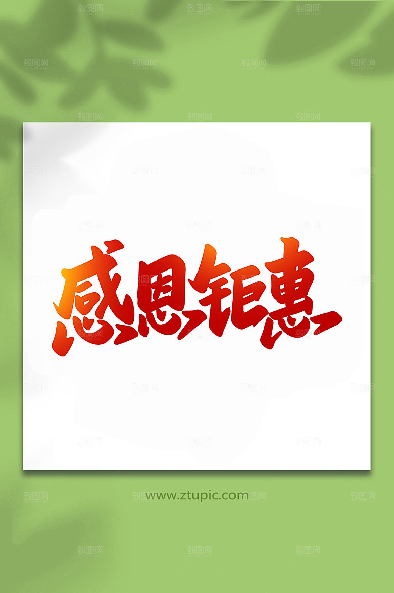 渐变感恩钜惠开业手写艺术字