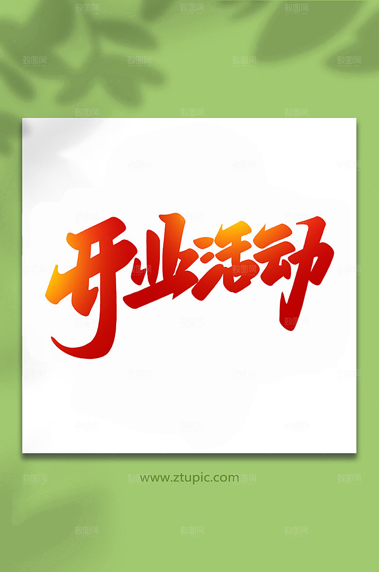 红色开业活动手写艺术字设计