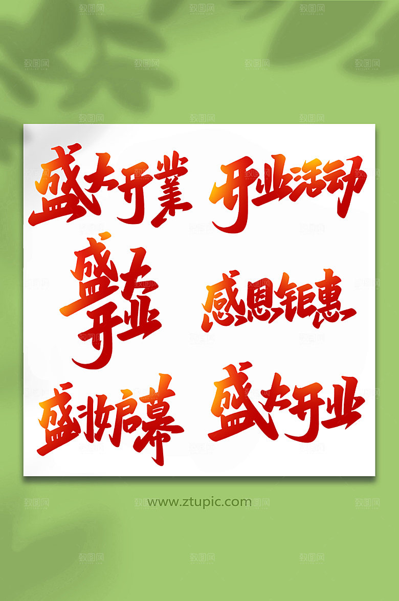 红色盛大开业手写艺术字