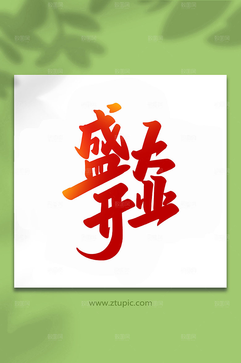 喜庆盛大开业手写艺术字设计