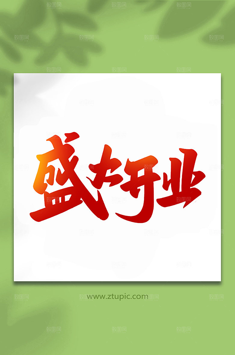 红色盛大开业手写艺术字设计