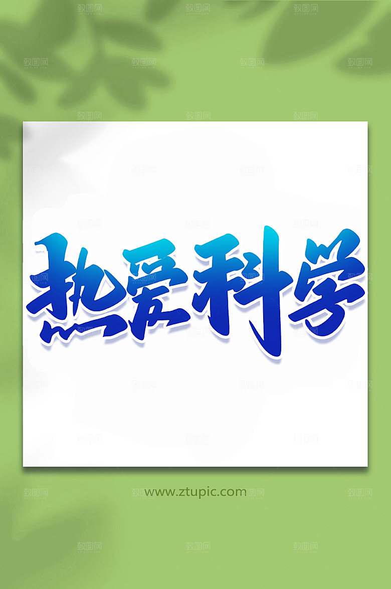 蓝色热爱科学手写艺术字设计
