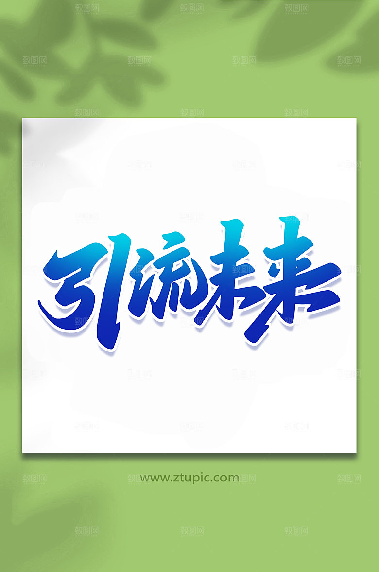 创意引流未来科技艺术字设计