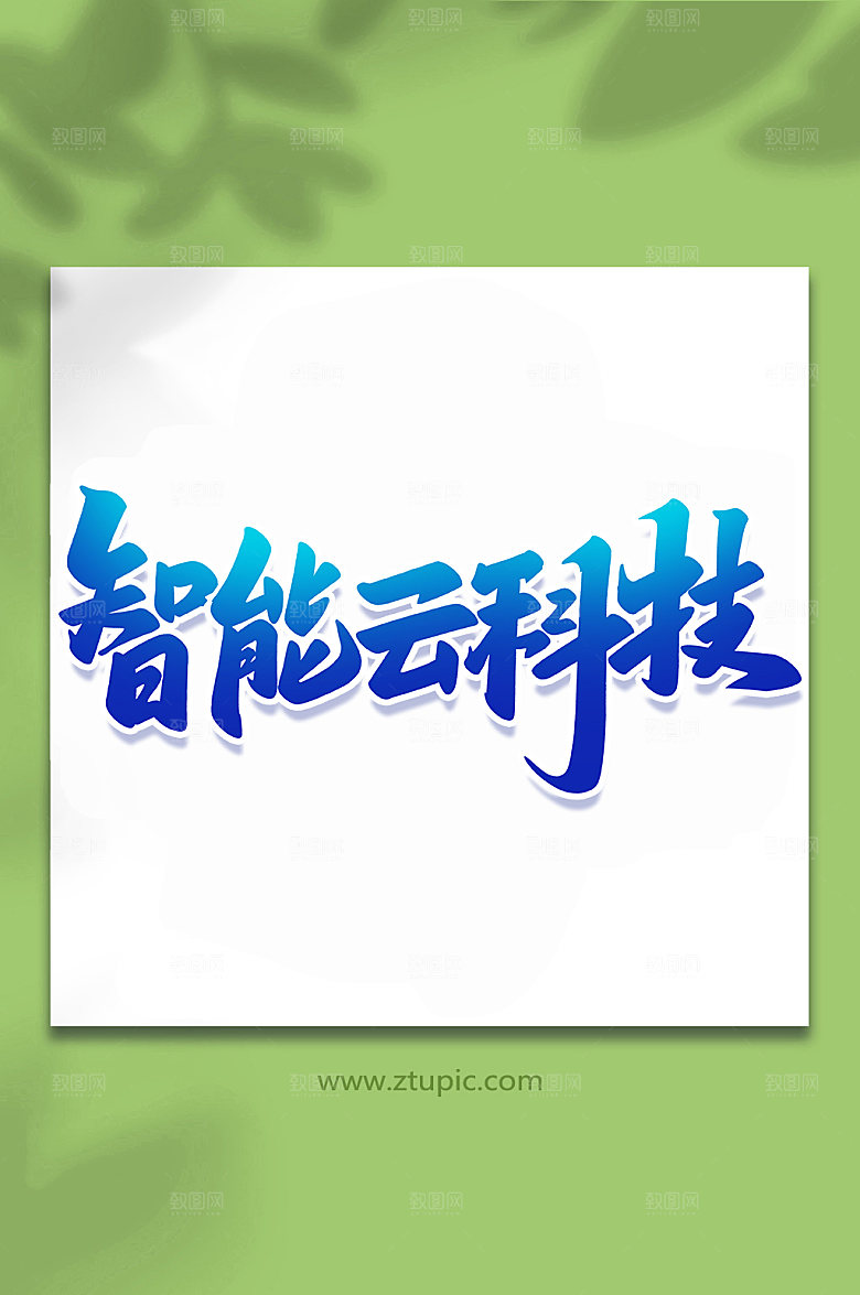 创意智能云科技艺术字