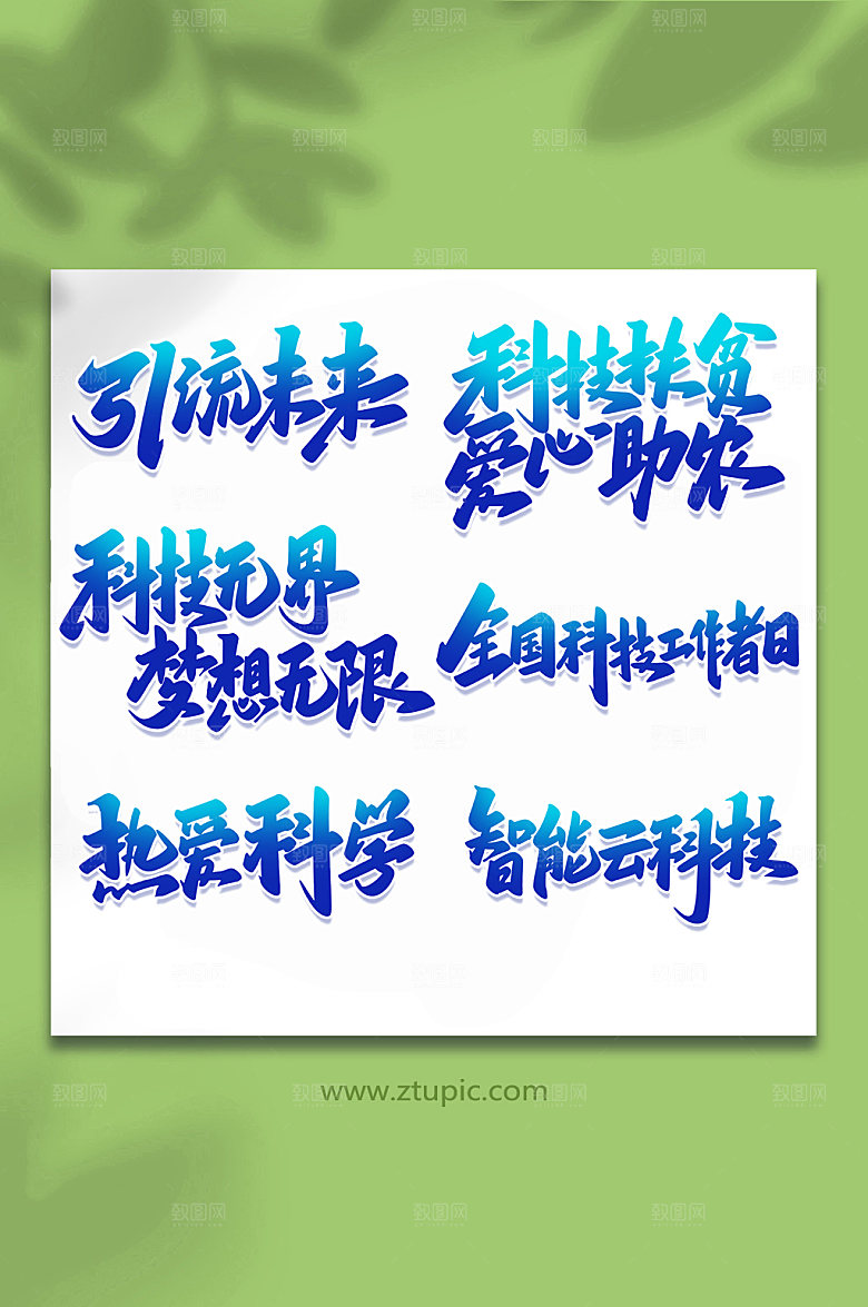 大气科技手写艺术字设计