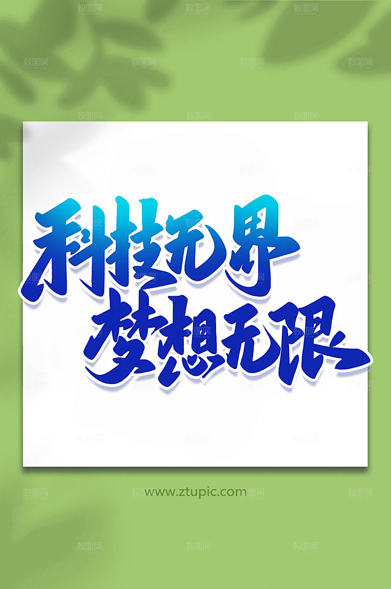 创新科技无界手写艺术字