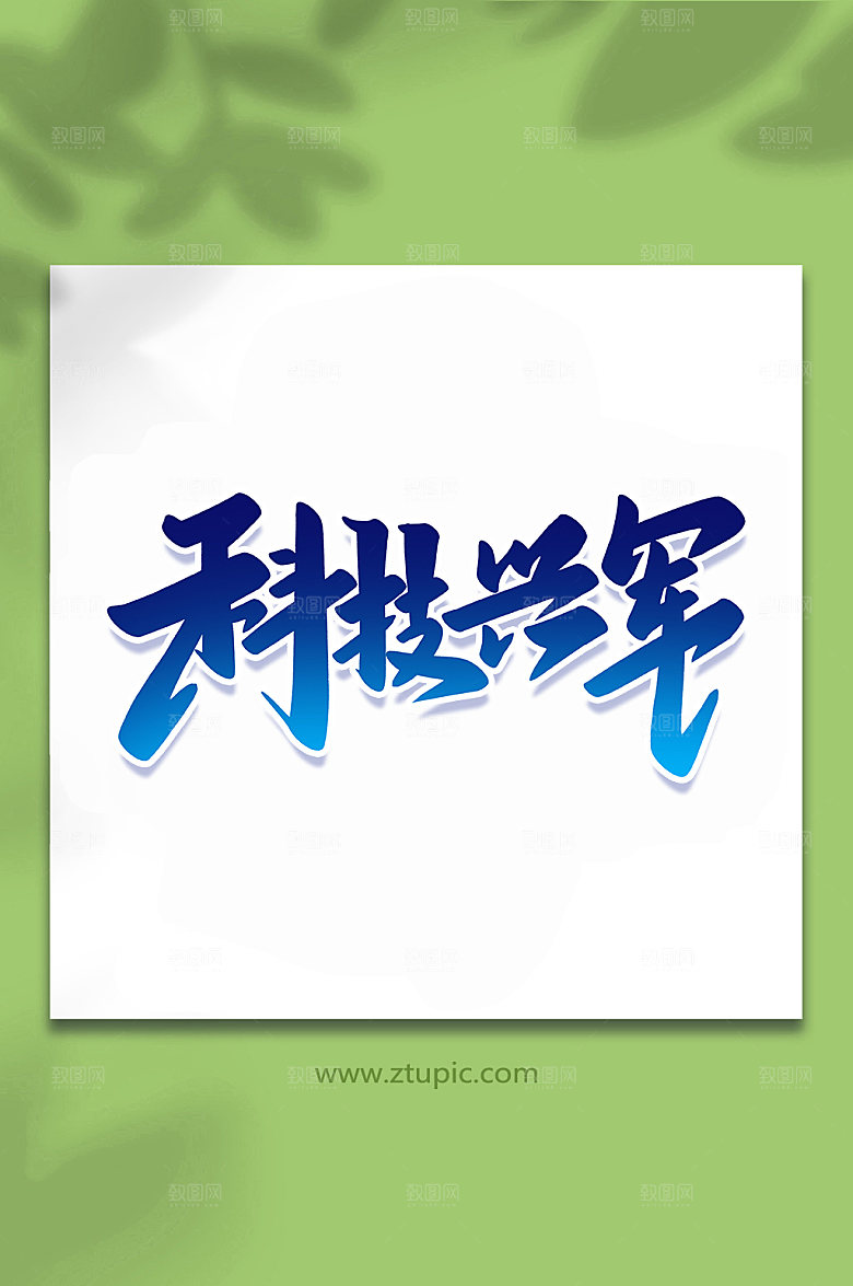 渐变科技兴军手写艺术字