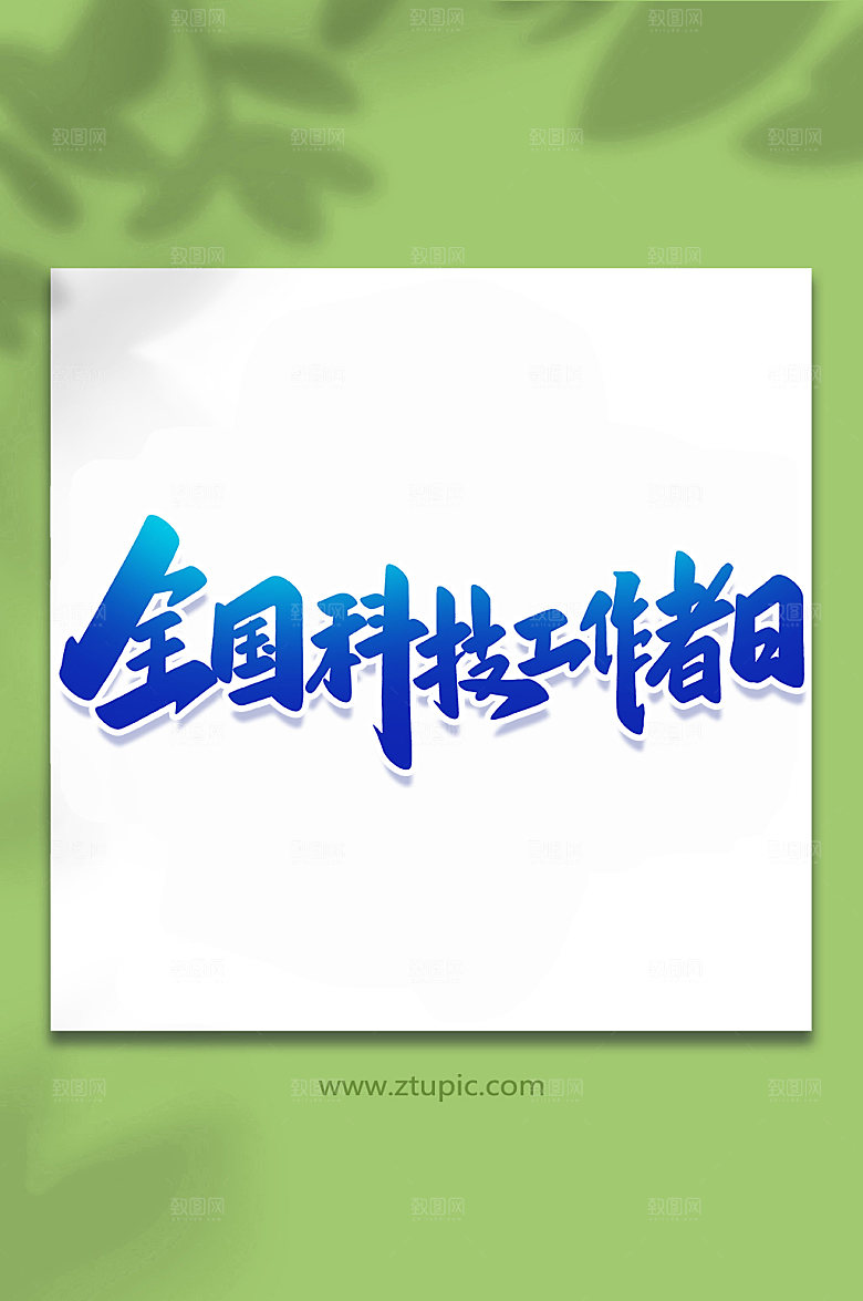 蓝色全国科技工作者日艺术字