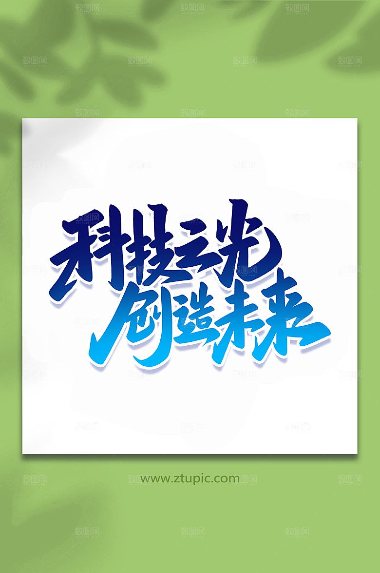 科技之光科技手写字体设计