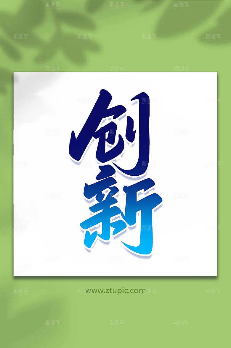 创新科技手写艺术字设计