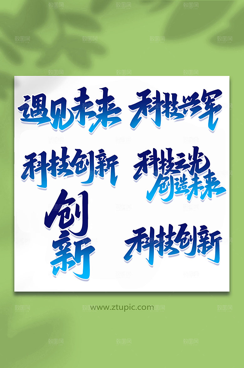 创新科技手写艺术字
