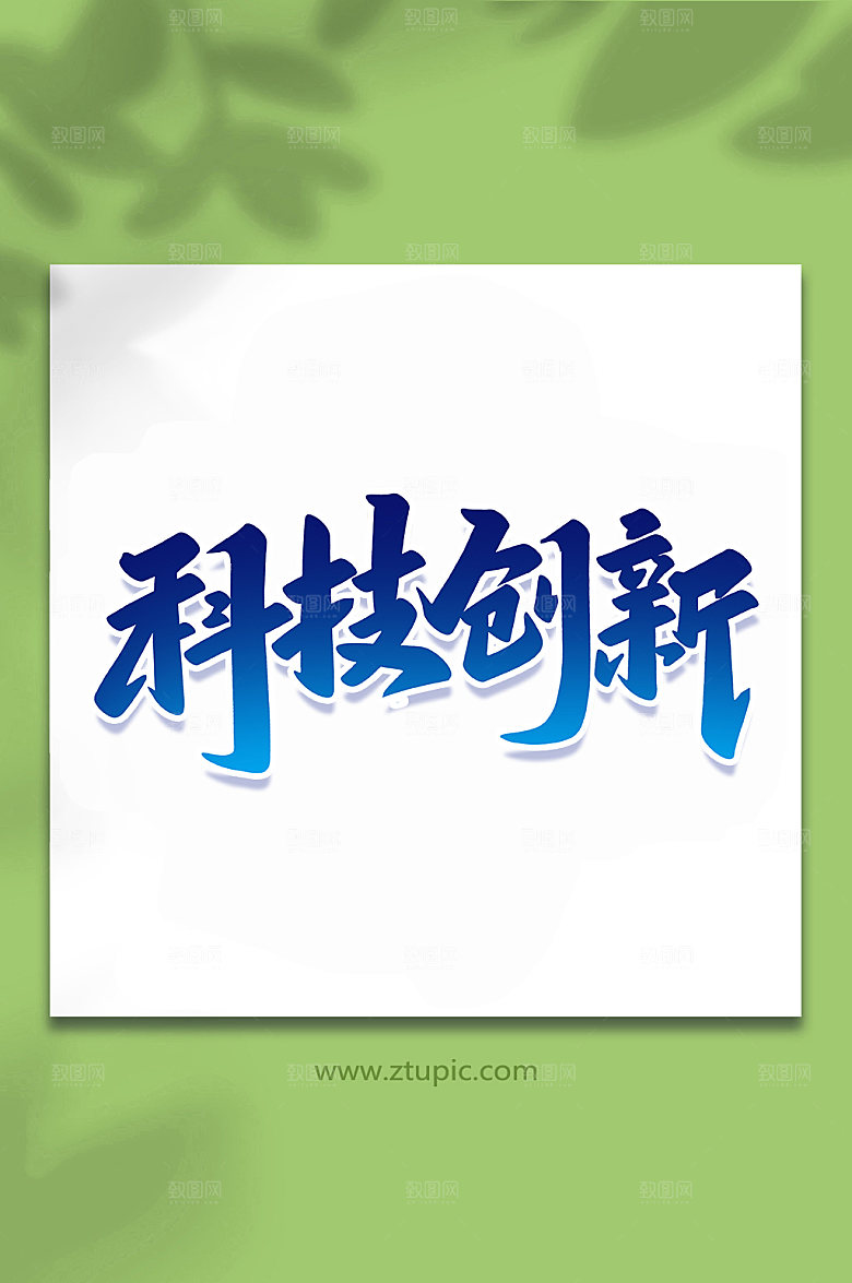 创意科技创新手写艺术字