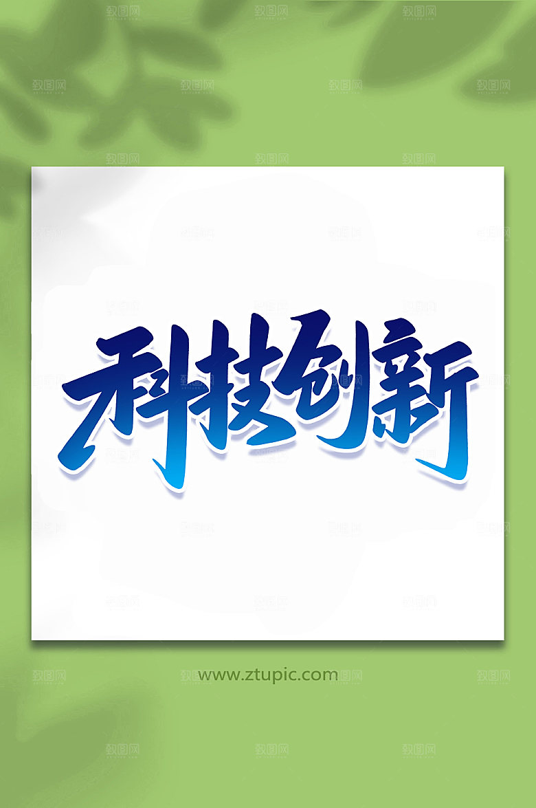 蓝色科技创新手写艺术字