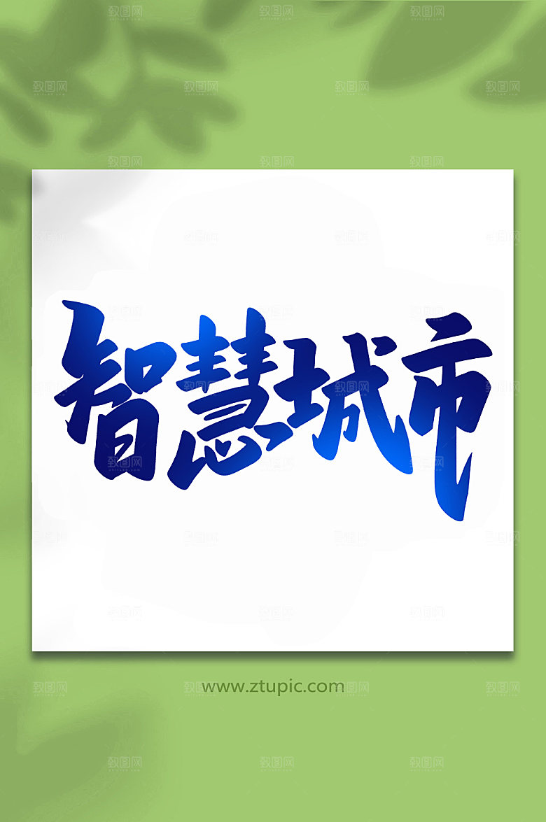 创意智慧城市手写艺术字