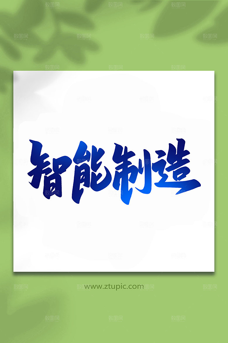 科技智能制造手写艺术字