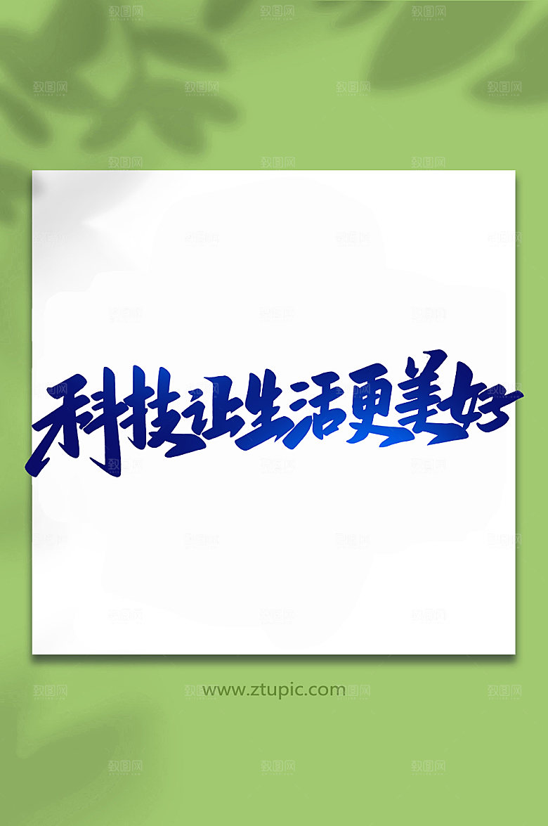 蓝色科技让生活更美好艺术字
