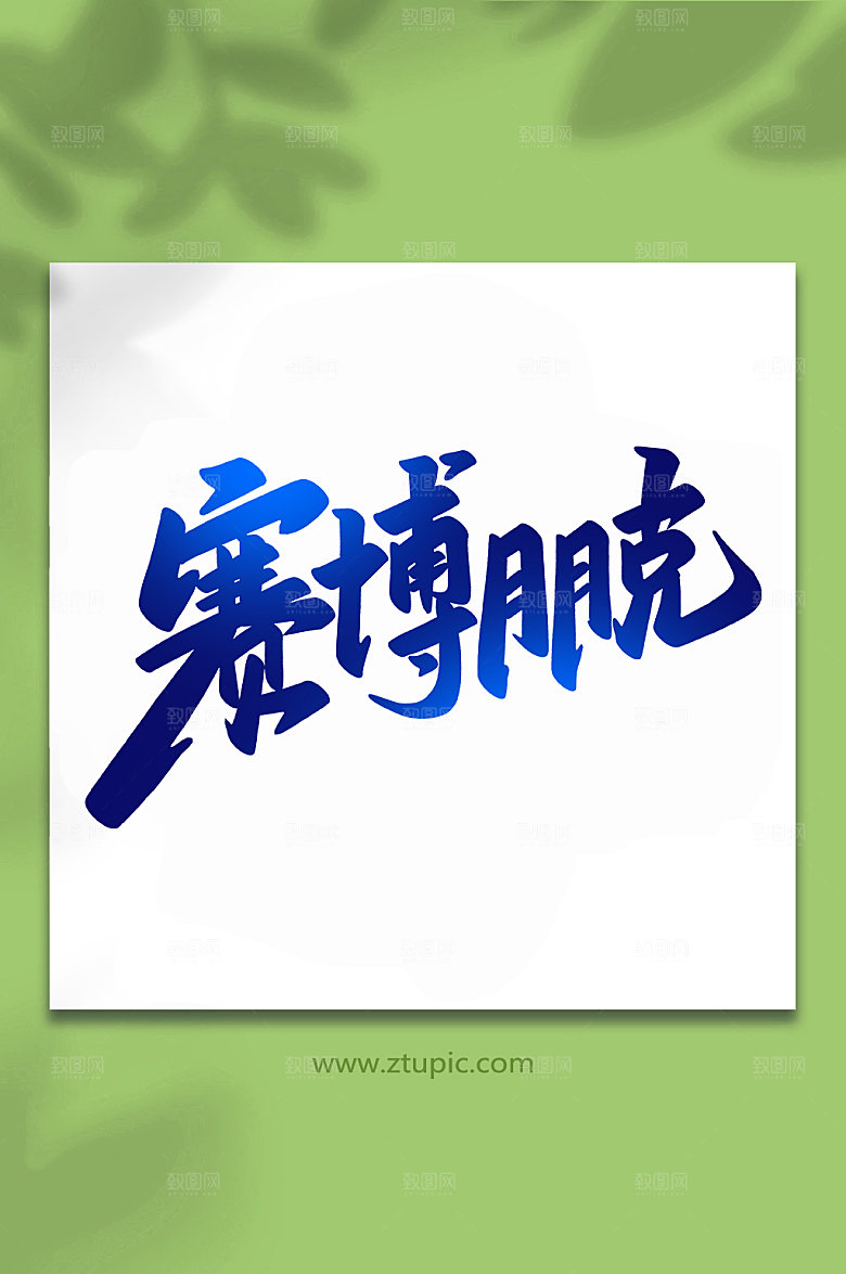 渐变赛博朋克手写艺术字