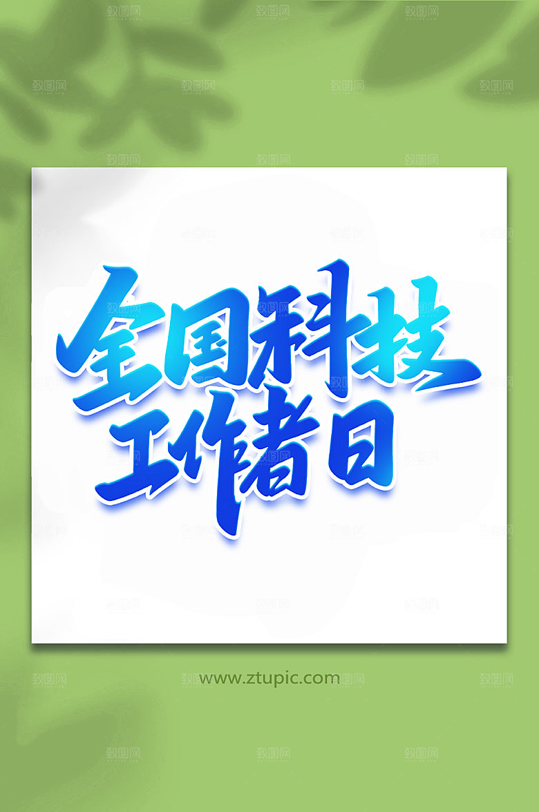 创意全国科技工作者日手写艺术字