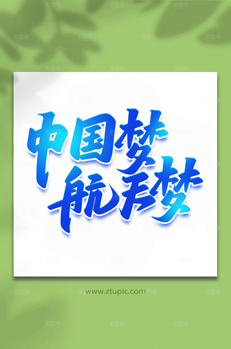 科技中国梦航天梦手写艺术字