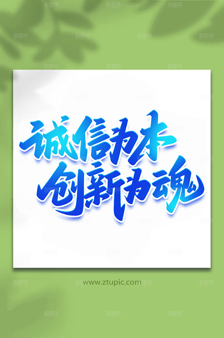 创意诚信为本手写艺术字