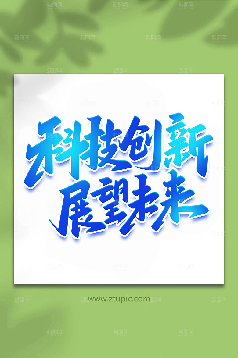 原创创新科技展望未来手写艺术字