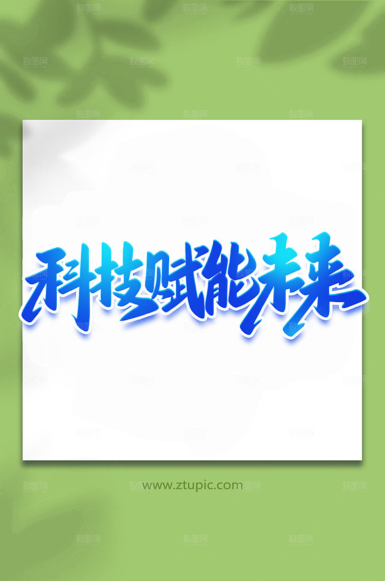 潮流科技赋能未来手写艺术字
