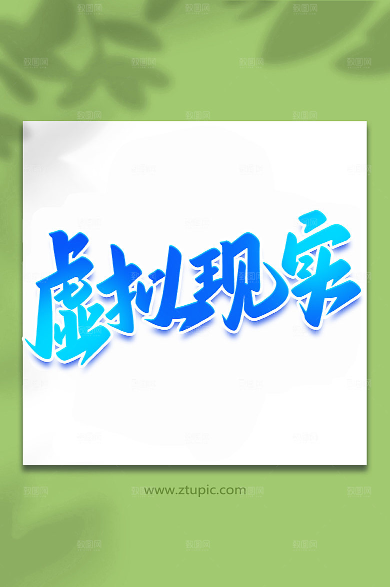 渐变虚拟现实科技手写艺术字