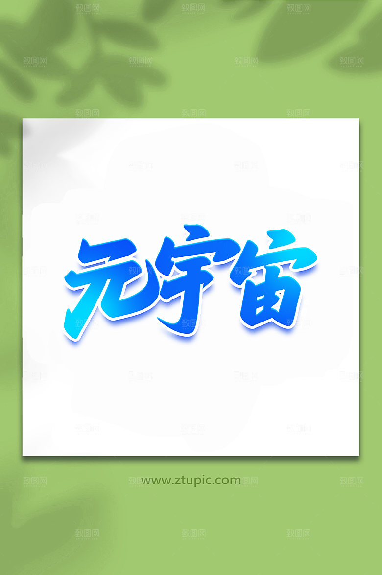 蓝色元宇宙科技手写艺术字