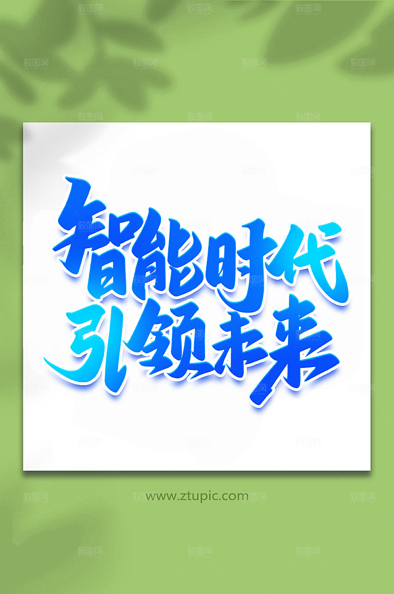 蓝色智能时代科技手写艺术字