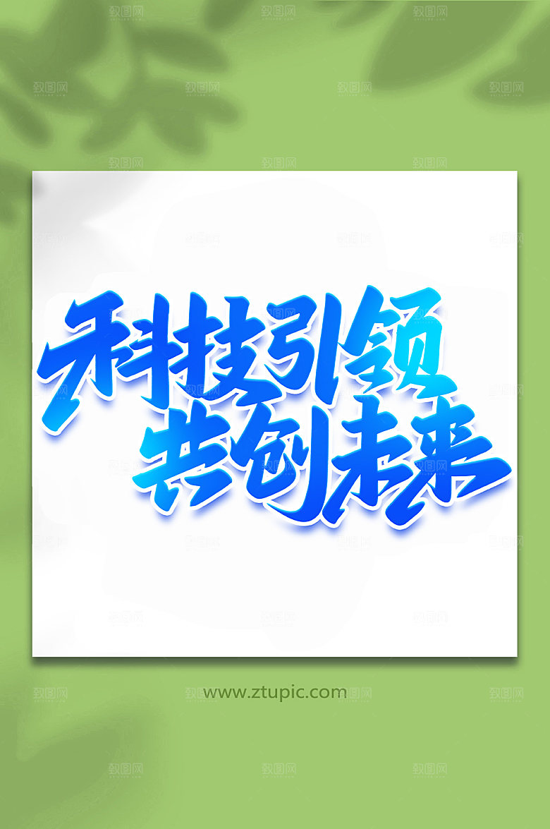 原创科技引领共创未来艺术字
