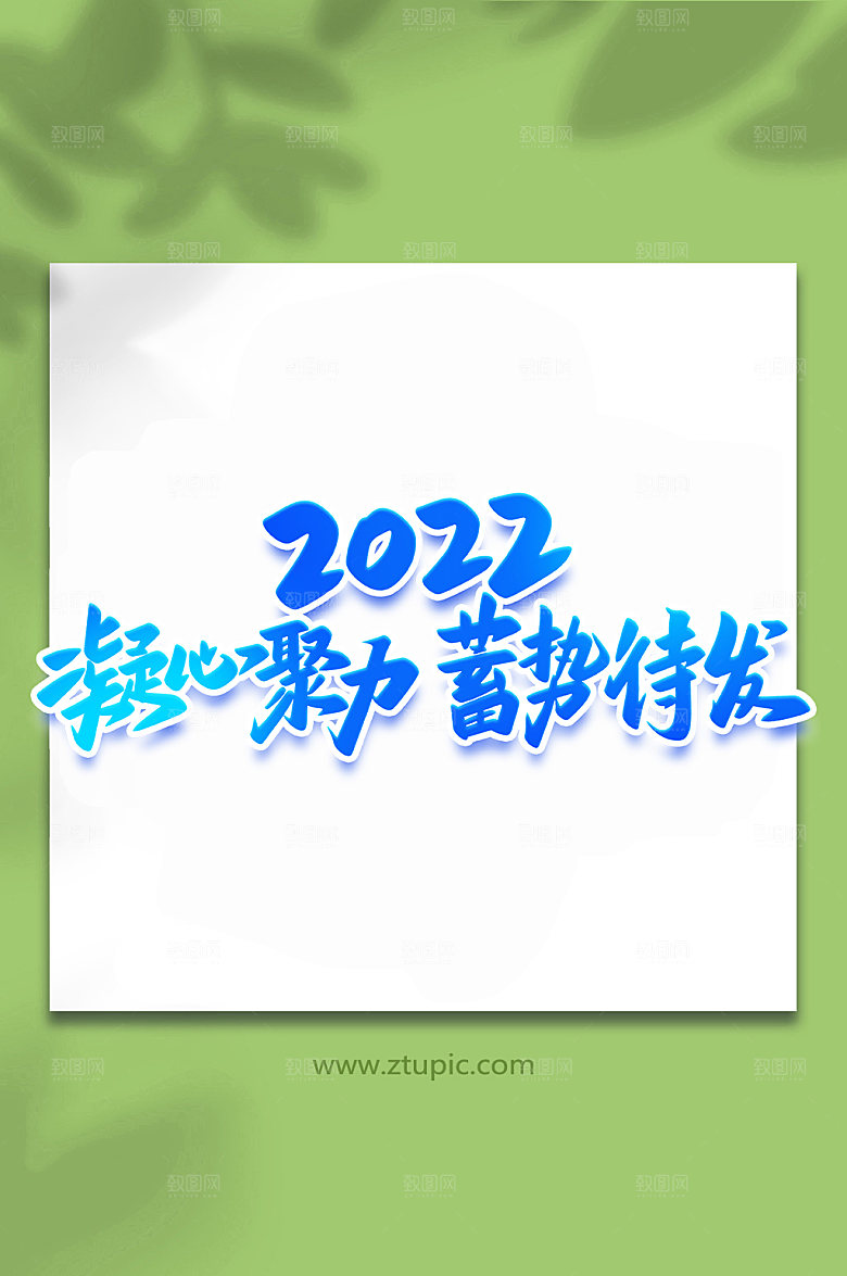 创意凝心聚力科技艺术字