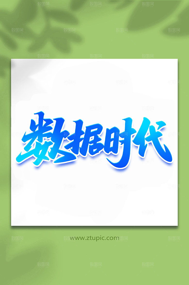 蓝色数据时代科技艺术字