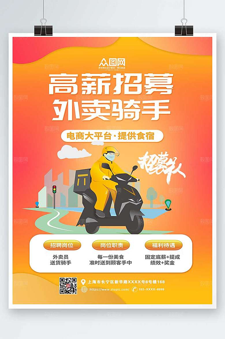 商务高新招募外卖骑手海报设计