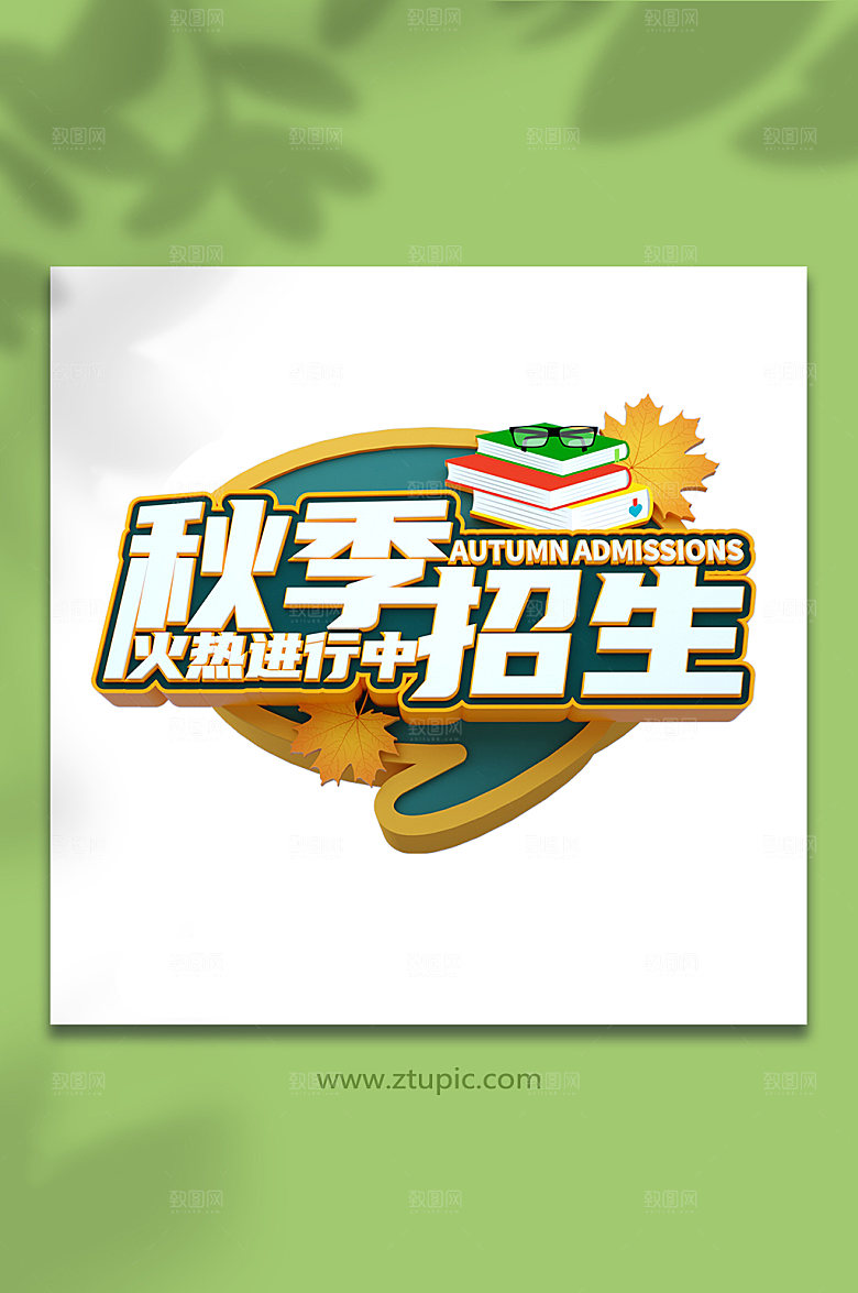 创意秋季招生c4d立体字体