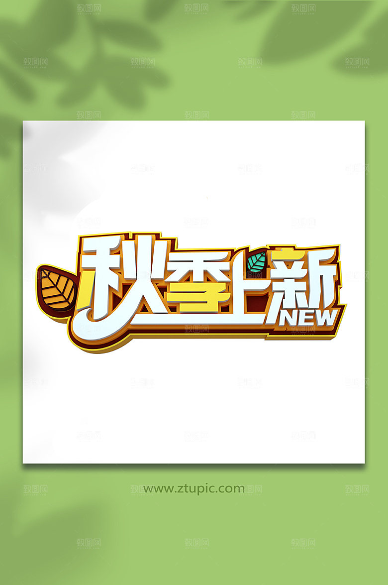 黄色秋季上新立体字体设计