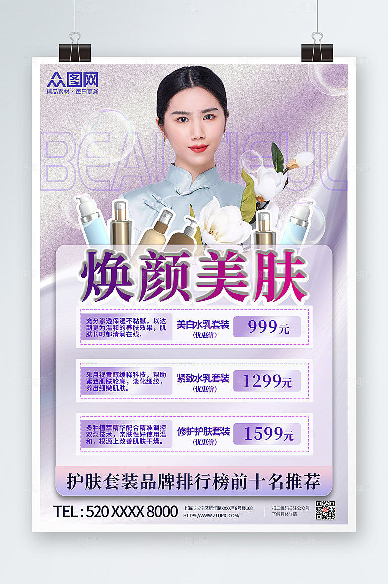 清新浪漫焕颜美肤化妆品海报模板