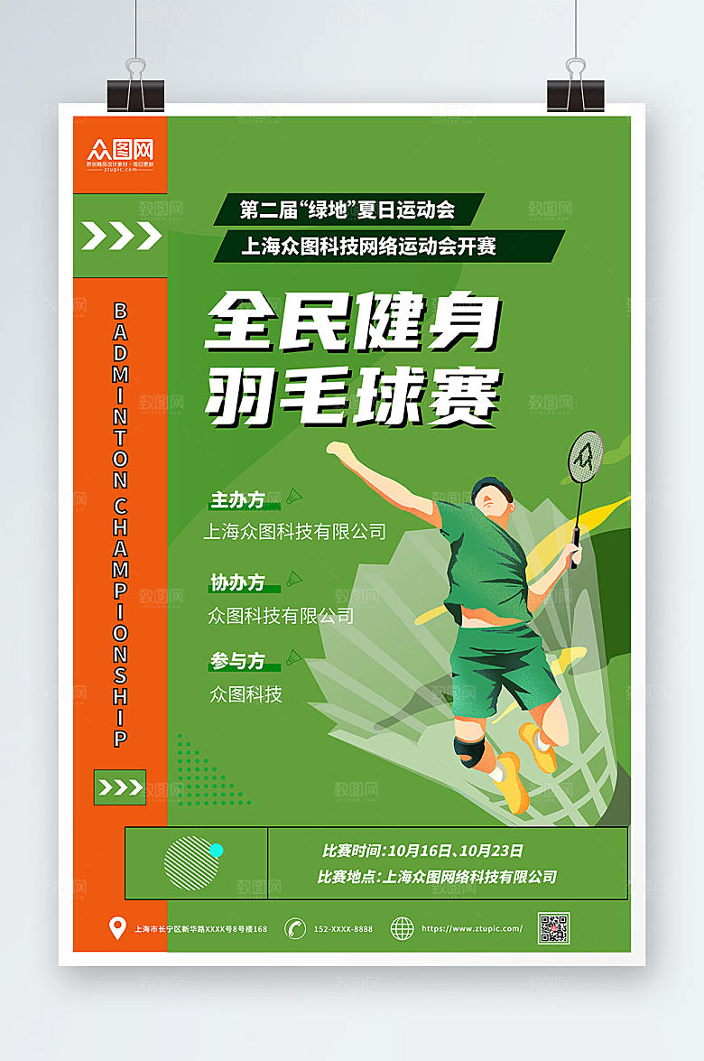 绿色全民健身羽毛球赛海报设计
