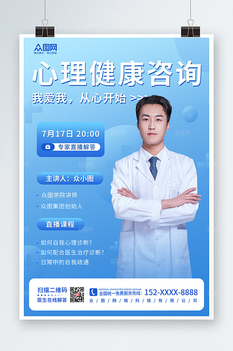 简约心理咨询海报设计模板