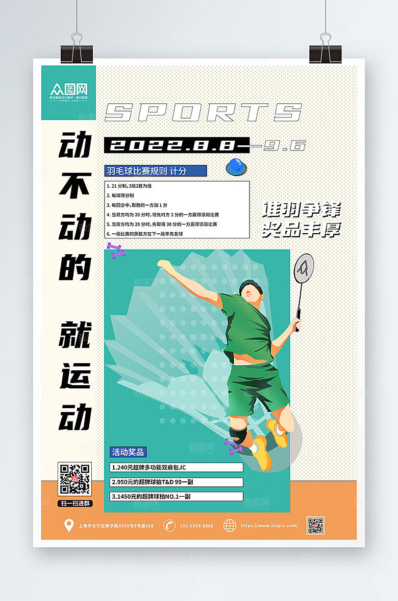 简约谁羽争锋羽毛球海报模板