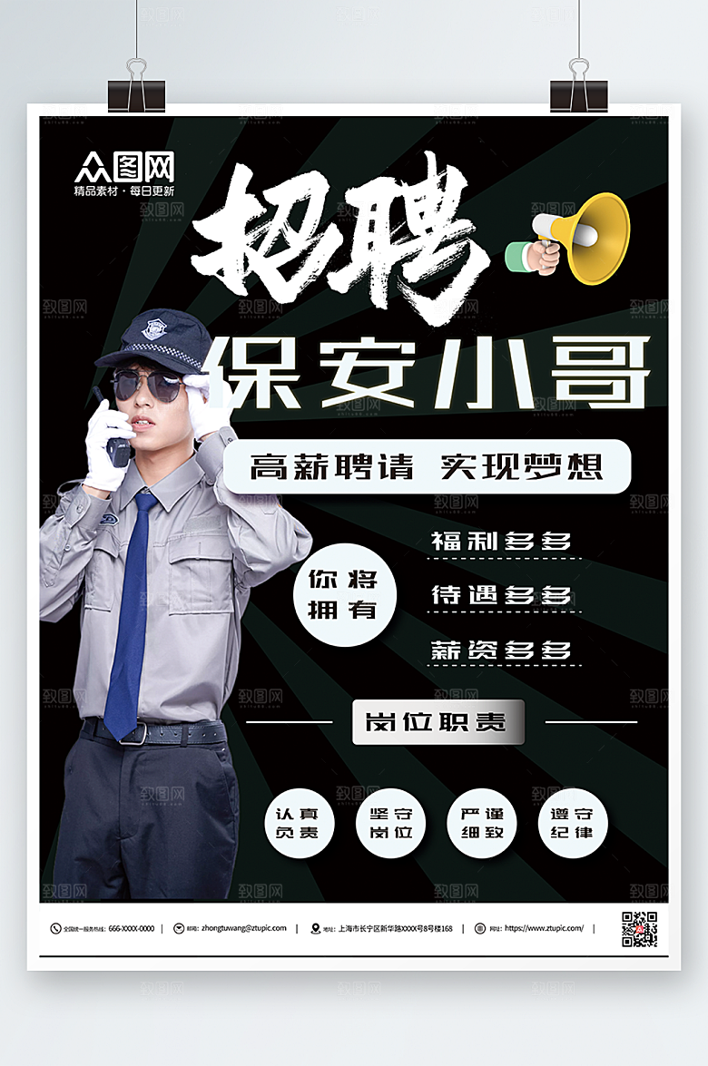 商务简约保安招聘海报设计