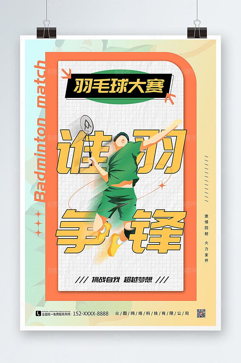 商务谁羽争锋羽毛球海报模板
