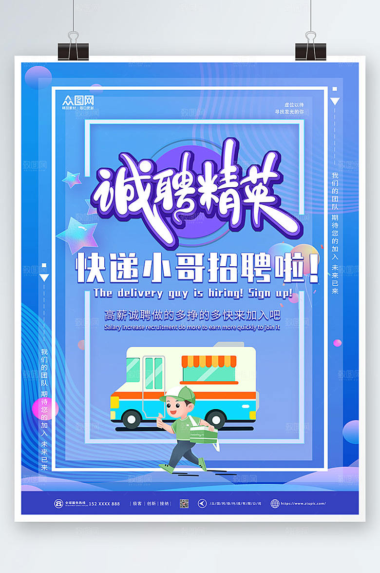 炫彩快递小哥招聘海报设计