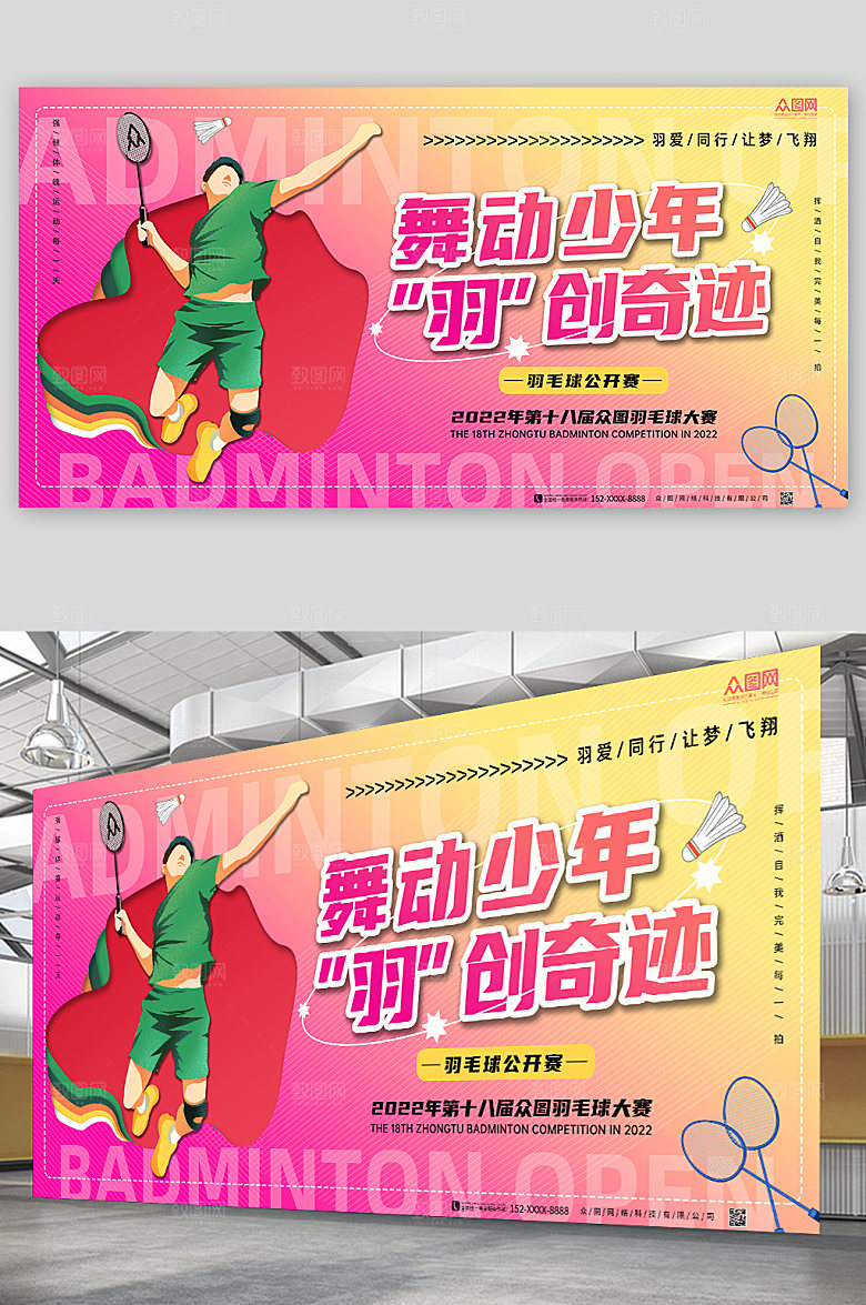 炫彩羽毛球比赛展板模板设计